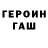 ГАШ убойный j lyons